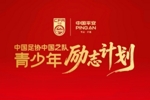 足协与中国平安宣布正式启动“中国足协中国之队青少年励志计划”