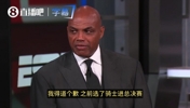 赛中毒奶?巴克利:我为预测骑士进总决赛道歉!他们毫无紧迫感!