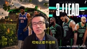 76人绝境黑七！徐静雨破防：凯尔特人就会无脑撇三分，一帮傻子！