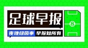 早报:距世界杯49天,又一位主帅下课了