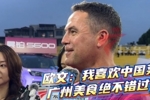 想吃啥了?欧文:非常期待品尝广州的美食
