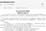 《恒大足球学校破产重整案 重整投资人招募公告》完整版