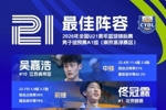 【榜单发布】2026年全国U21青年篮球锦标赛男子组预赛最佳阵容