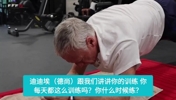 今年58岁!名场面:德尚此前分享自己每天会做一个小时平板支撑!