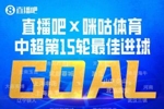 直播吧X咪咕体育|中超第15轮最佳进球:热菲尼奥兜射绝杀当选!