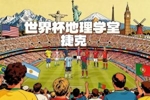 世界杯地理学堂:捷克和波西米亚、斯洛伐克是什么关系?