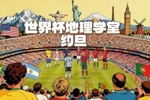 世界杯地理学堂:世界杯新军约旦,国名与乔丹同名,王室来自圣裔