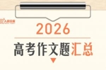 2026年高考作文题来了!有AI、有一语双关,吧友们会如何作答?