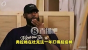 老詹此前:弗拉格有我当年没有的优势,一来就是成熟球队+名人堂队友