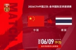 36强赛冤家再聚首!今晚中泰战,邵佳一迎主场首秀,武磊百场仪式
