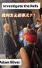 调查裁判!NBA总裁肖华赛后被尼克斯球迷围攻!!