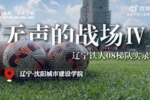 《无声的战场Ⅳ》辽宁铁人08梯队实录