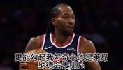 理性讨论：你觉得莱昂纳德会去哪儿呢？