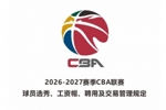 2026届新秀最低年薪：状元50万元 榜眼40万元 探花35万元