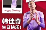 门线前的博弈，是天赋更是心智，生日快乐韩佳奇！