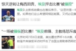 埃及主帅赛后确实抨击了判罚,但他没说这两句话