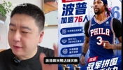 大史分析波普被买断1年390万加盟76人!