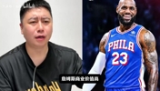 大史探讨为什么詹姆斯的商业价值这么高?并感谢观众包容其言论