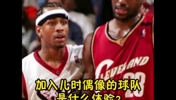 以防你不知,幼詹也曾是76人名宿的小迷弟一枚~ ... 😎