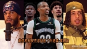 鲍尔兄弟聊库明加加盟森林狼和76人新赛季角色分配!!
