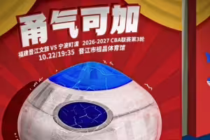 甬气可加!福建男篮官博晒明晚主场迎战宁波预热海报