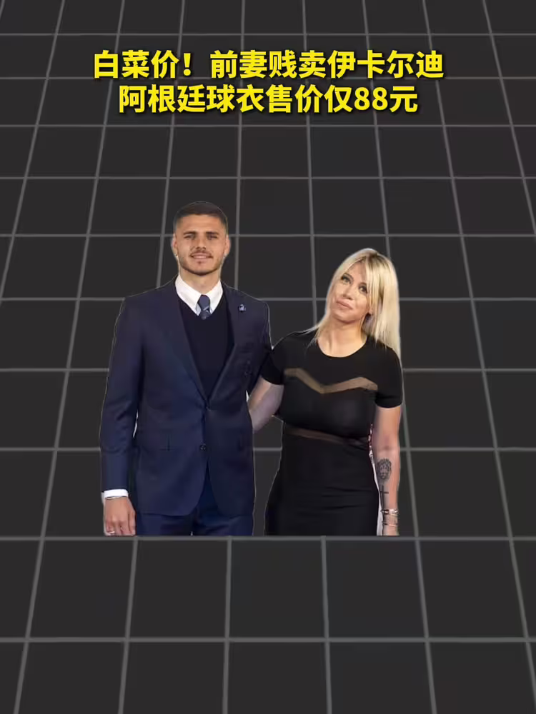 88块！旺达贱卖伊卡尔迪阿根廷球衣😂