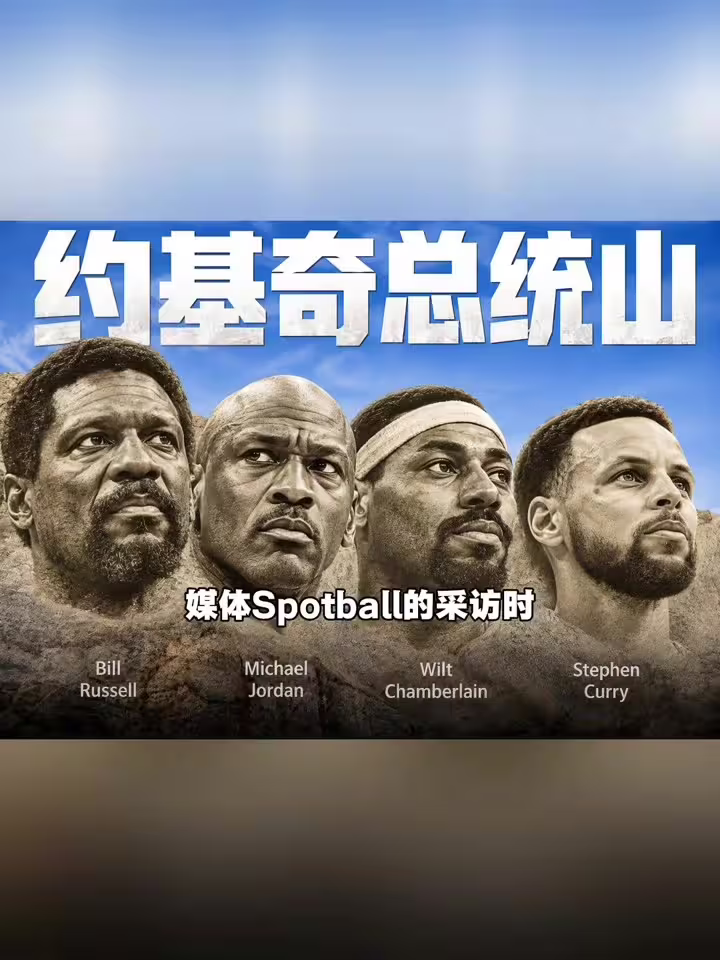 约基奇版总统山出炉：乔丹+拉塞尔+张伯伦+库里，这阵容你服吗？