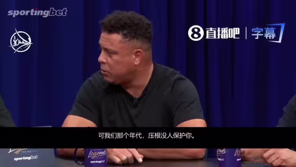 现在前锋都被保护❗️大罗：我们那个年代，压根没人保护前锋