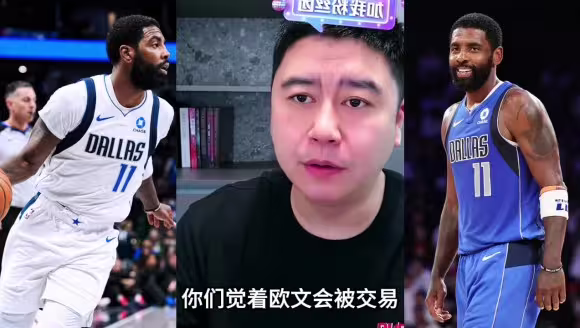 大史：欧文在赛季中期，很可能会被交易